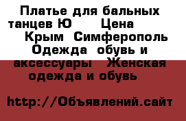 Платье для бальных танцев Ю-1. › Цена ­ 20 000 - Крым, Симферополь Одежда, обувь и аксессуары » Женская одежда и обувь   